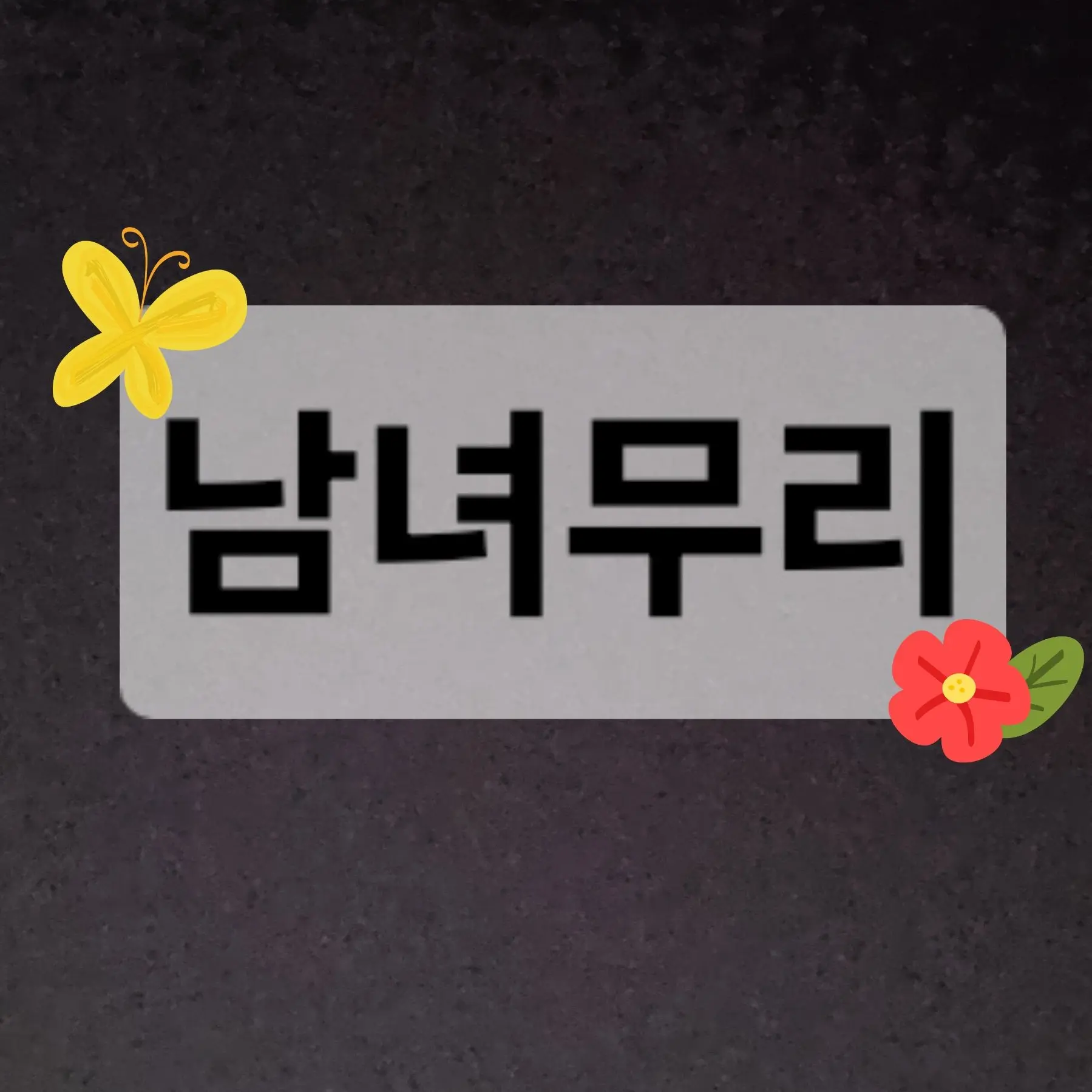 TinyYawn3642의 남자여자(남녀)무리