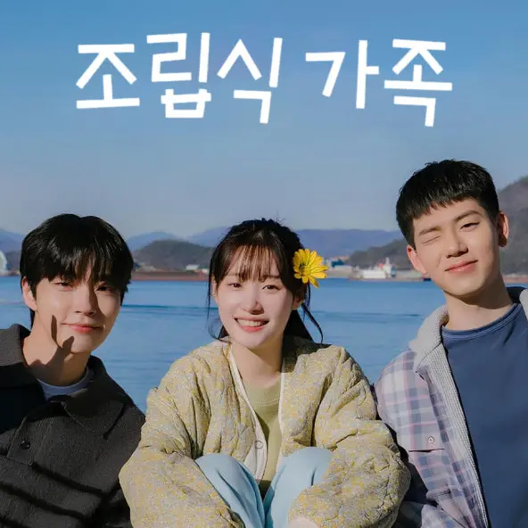 smnr841207jo의 조립식가족