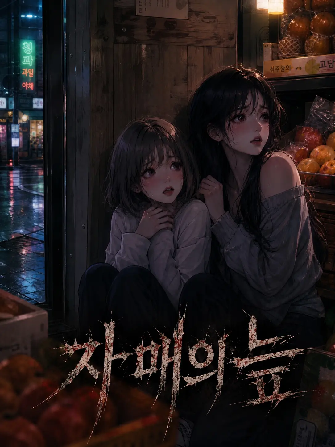 Newstart1234의 ⚠️자매의 늪