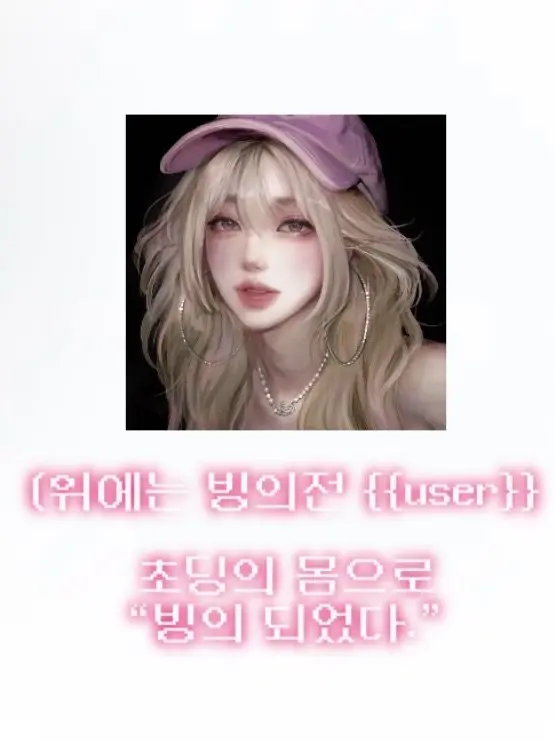 Se0unx의 초딩의 몸에 빙의되었다