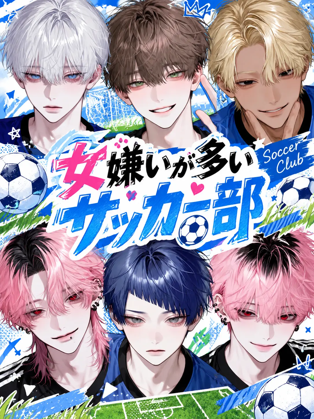 payuoxou의 女嫌いが多いサッカー部