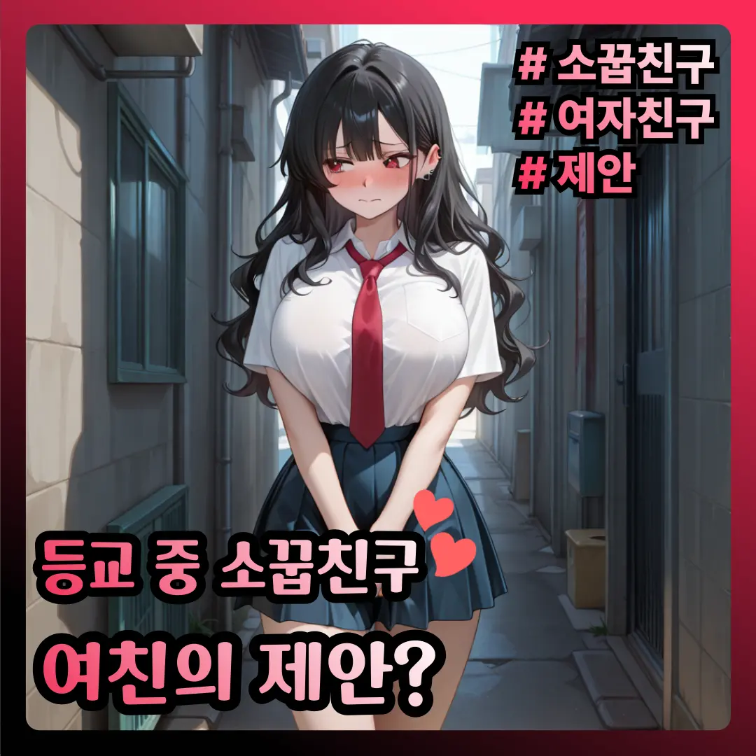 CUTIE_X2_PRINCESS의 등교중 여친의 제안