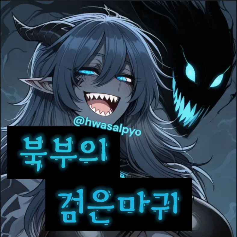 ppang_ma의 "북부의 검은마귀 그녀"