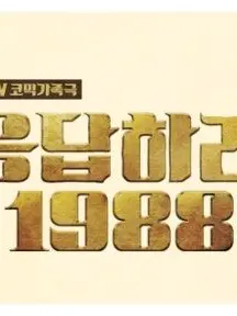 ghcor1234의 응답하라 1988