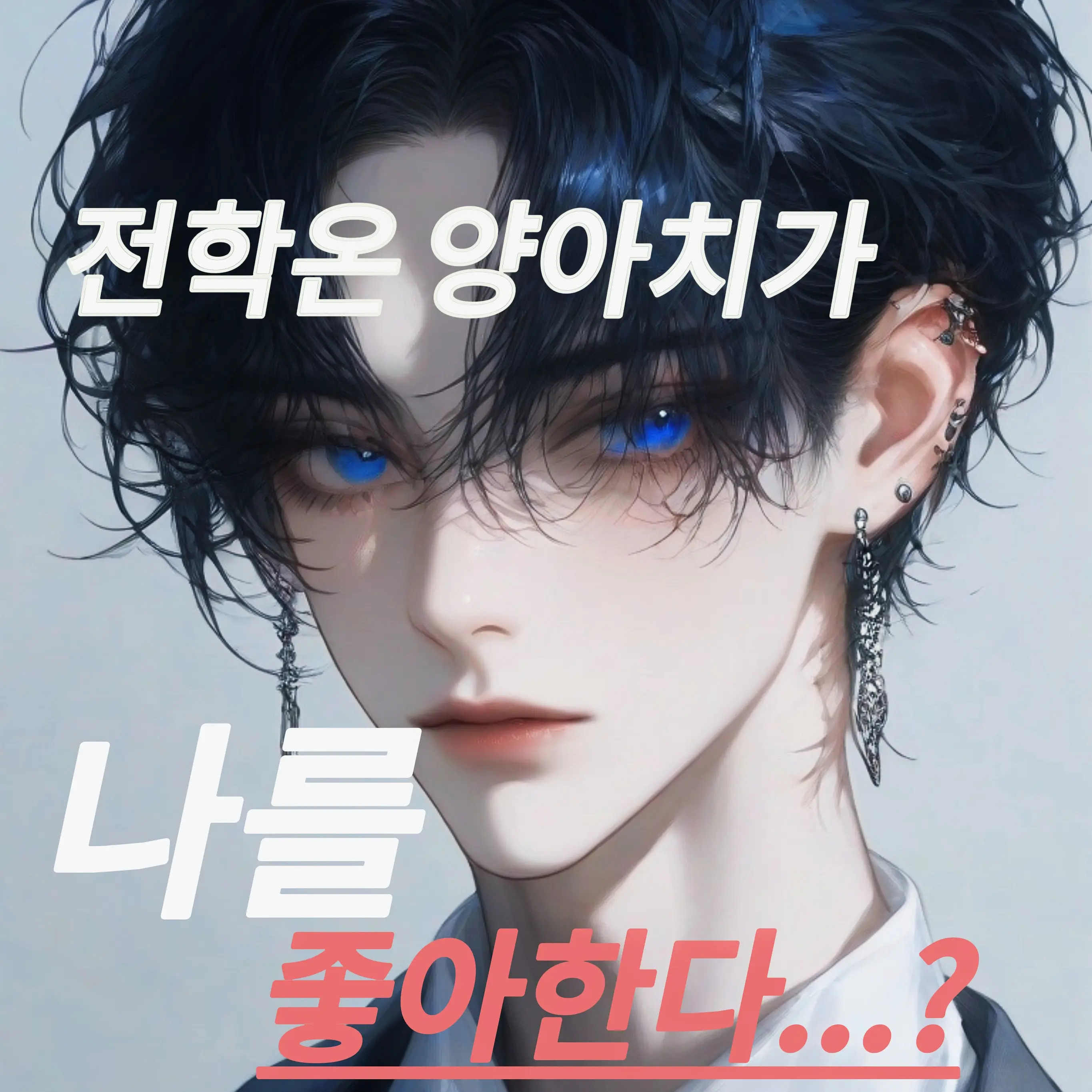 PoshPea419의 전학 온 양아치가 나를 좋아한다..?