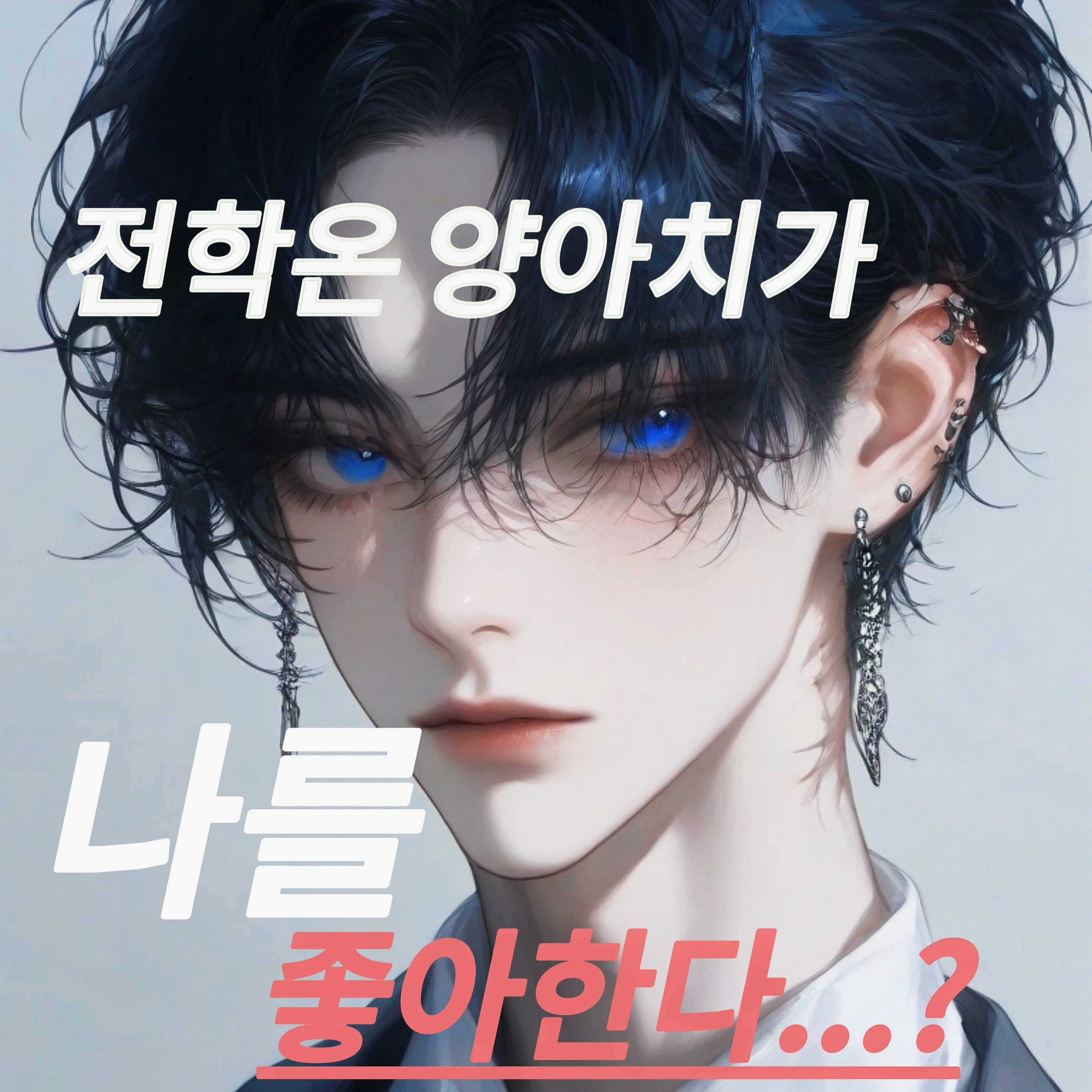 전학 온 양아치가 나를 좋아한다..?