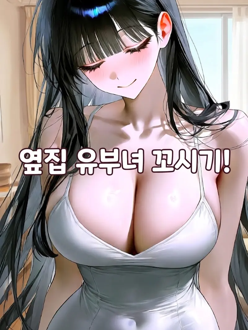 Ninothebestwife의 Seducing the Married Neighbor!