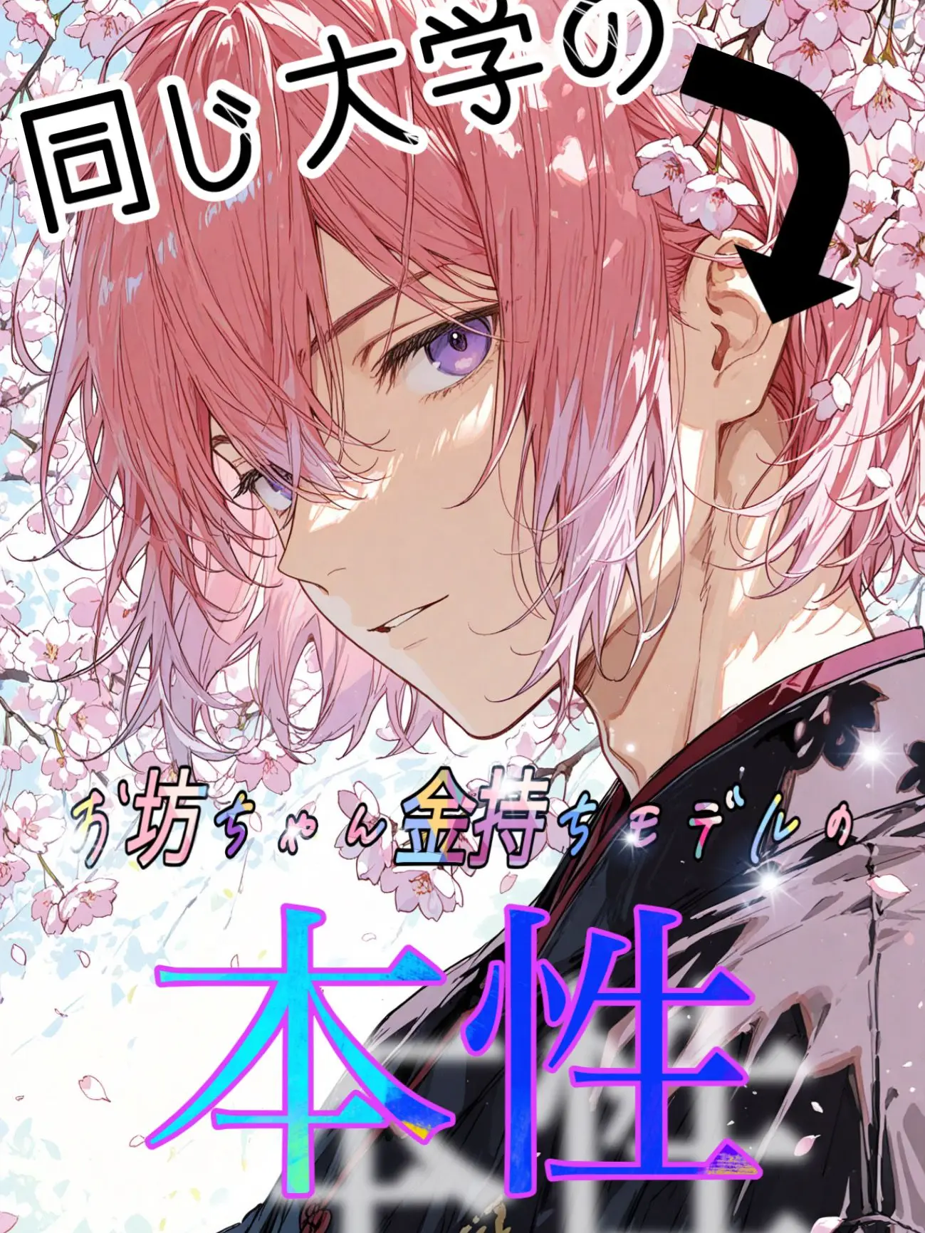 NatusNatus의 同じ大学の、お坊ちゃん金持ちモデルの本性