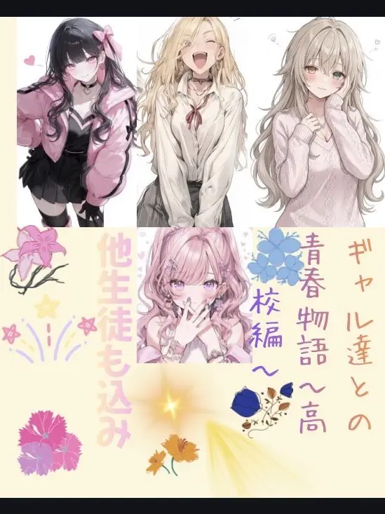 Kanaden.0415의 ギャル達との青春物語〜高校編〜