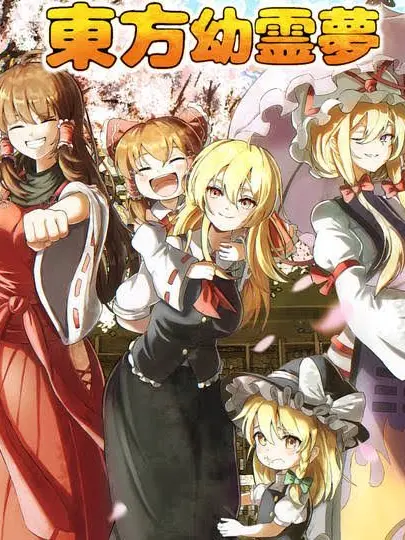satuki030800의 東方幼霊夢