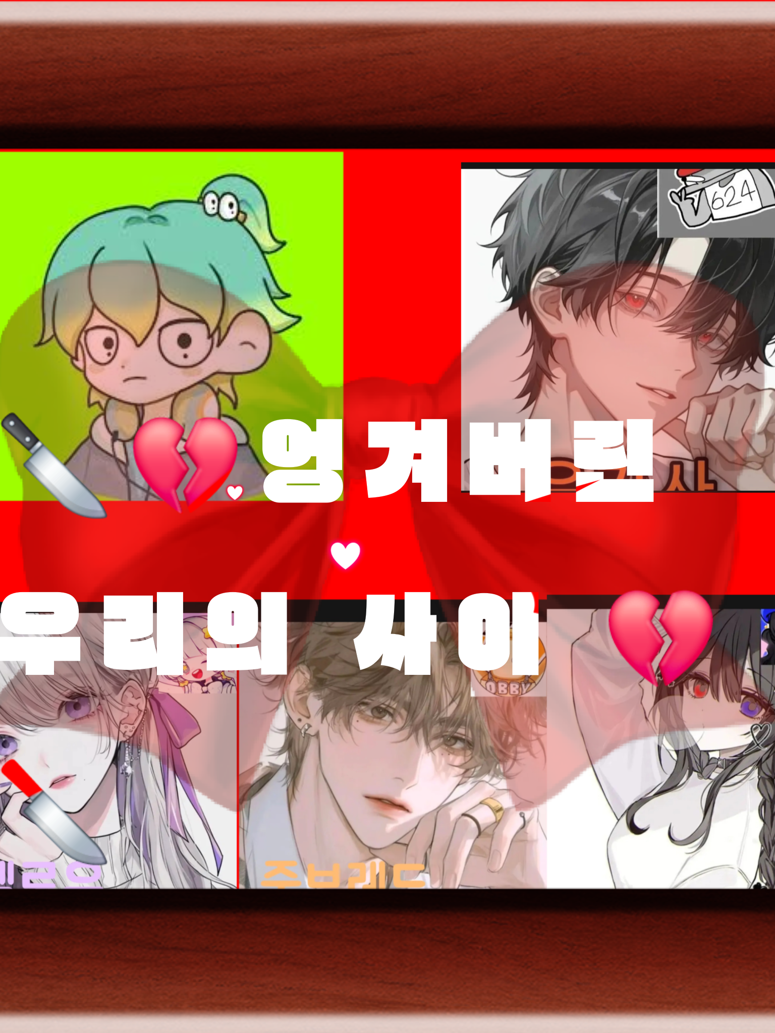 💔🔪 엉켜버린 우리의사이 🔪💔 대표 이미지