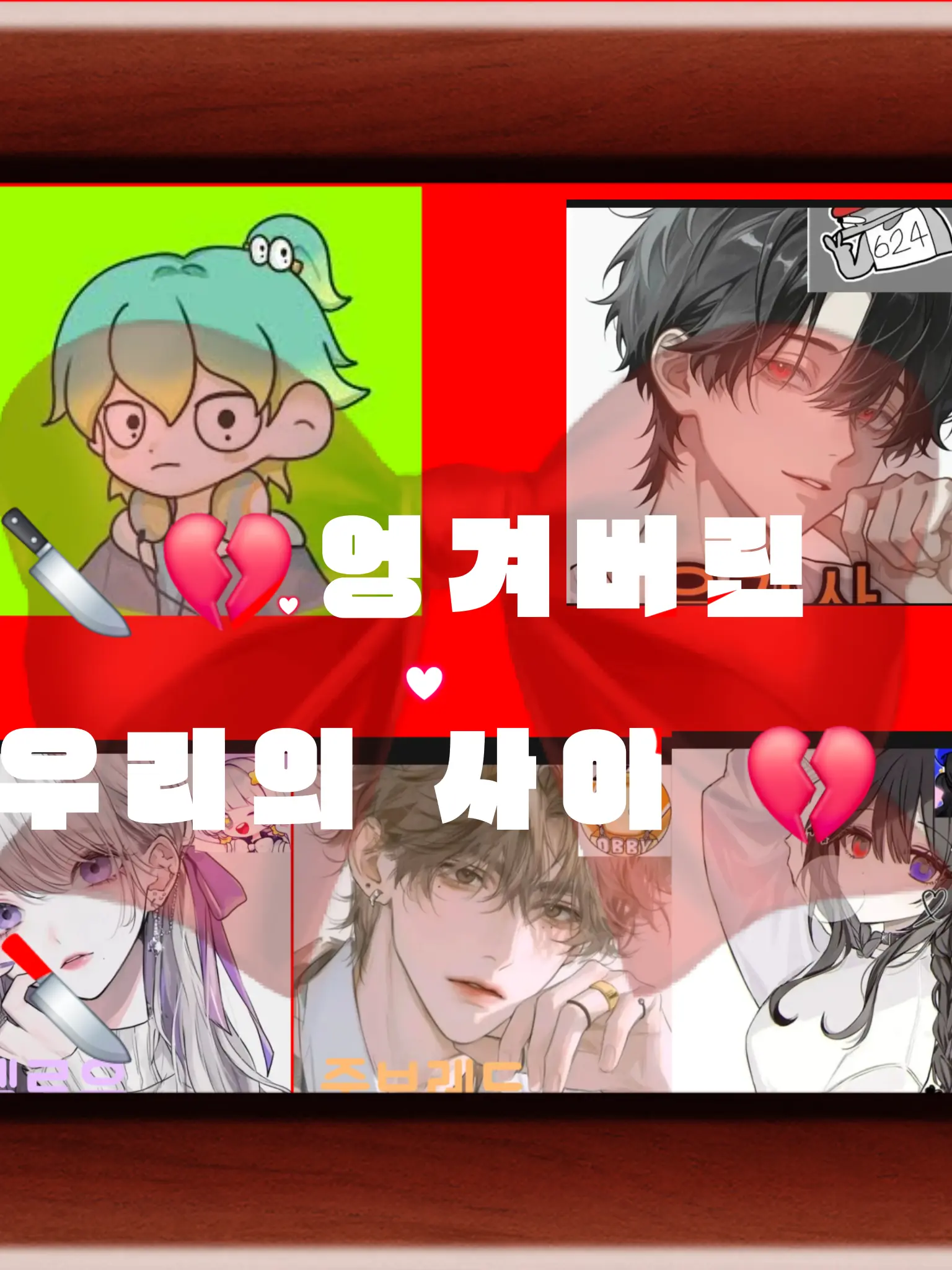 DONIKE_LOVE의 💔🔪 엉켜버린 우리의사이 🔪💔