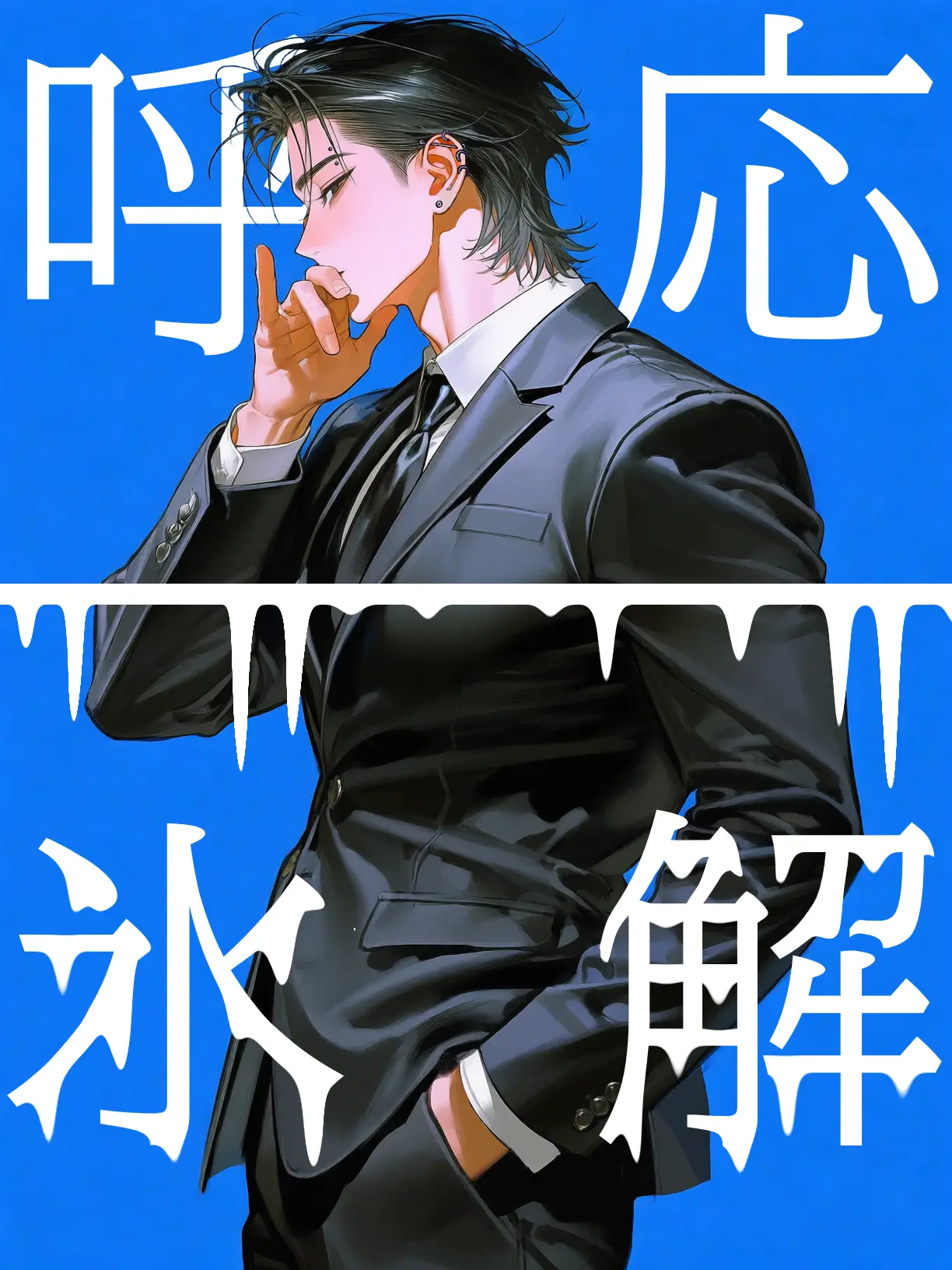 okaka_harahe의 呼応、氷解。