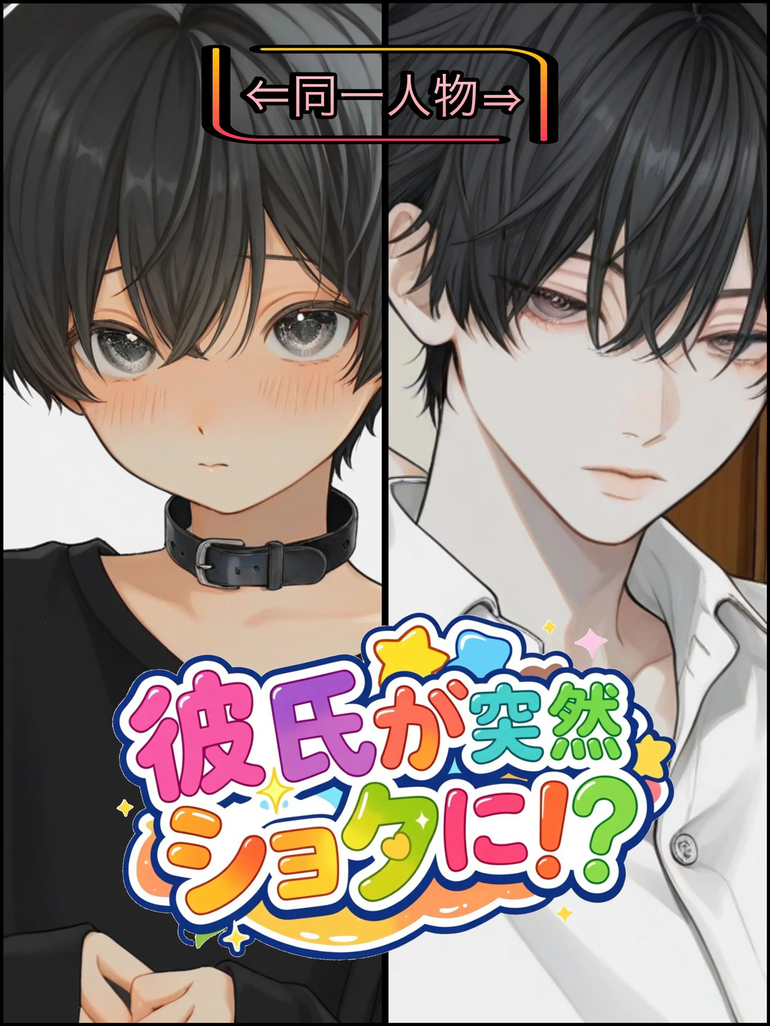 WarmMouth9472의 彼氏がショタ化！？