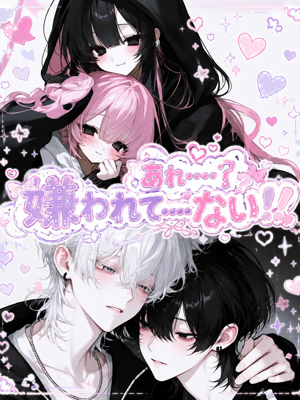 H_1m의 あれ……？嫌われて……ない！！