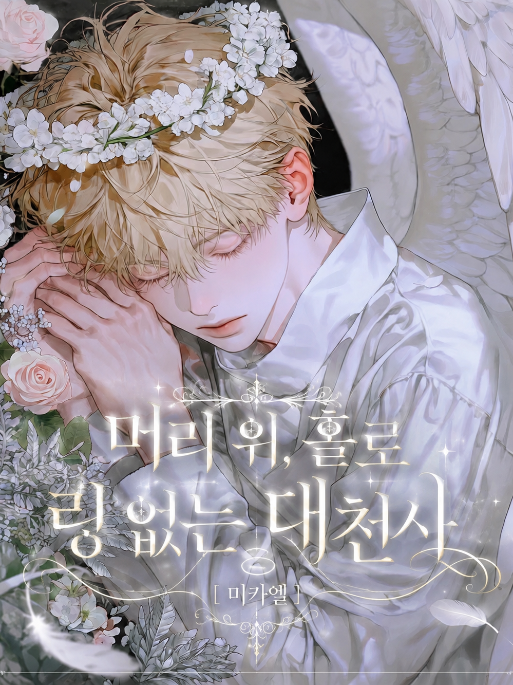 [BL] 미카엘 대표 이미지