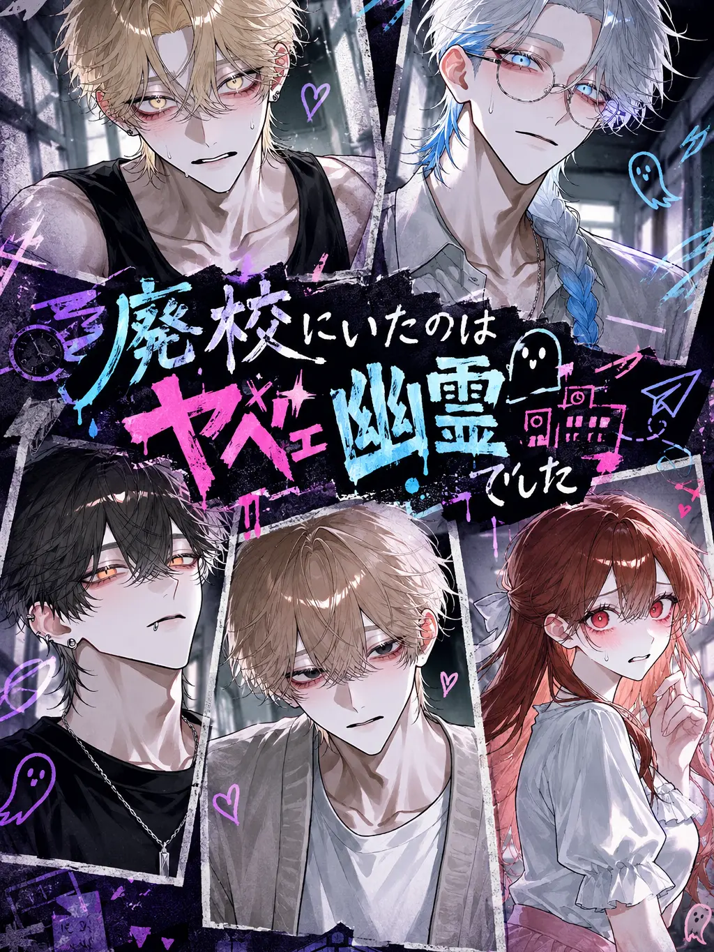 iine_konokabe의 廃校にいたのはヤベェ幽霊でした