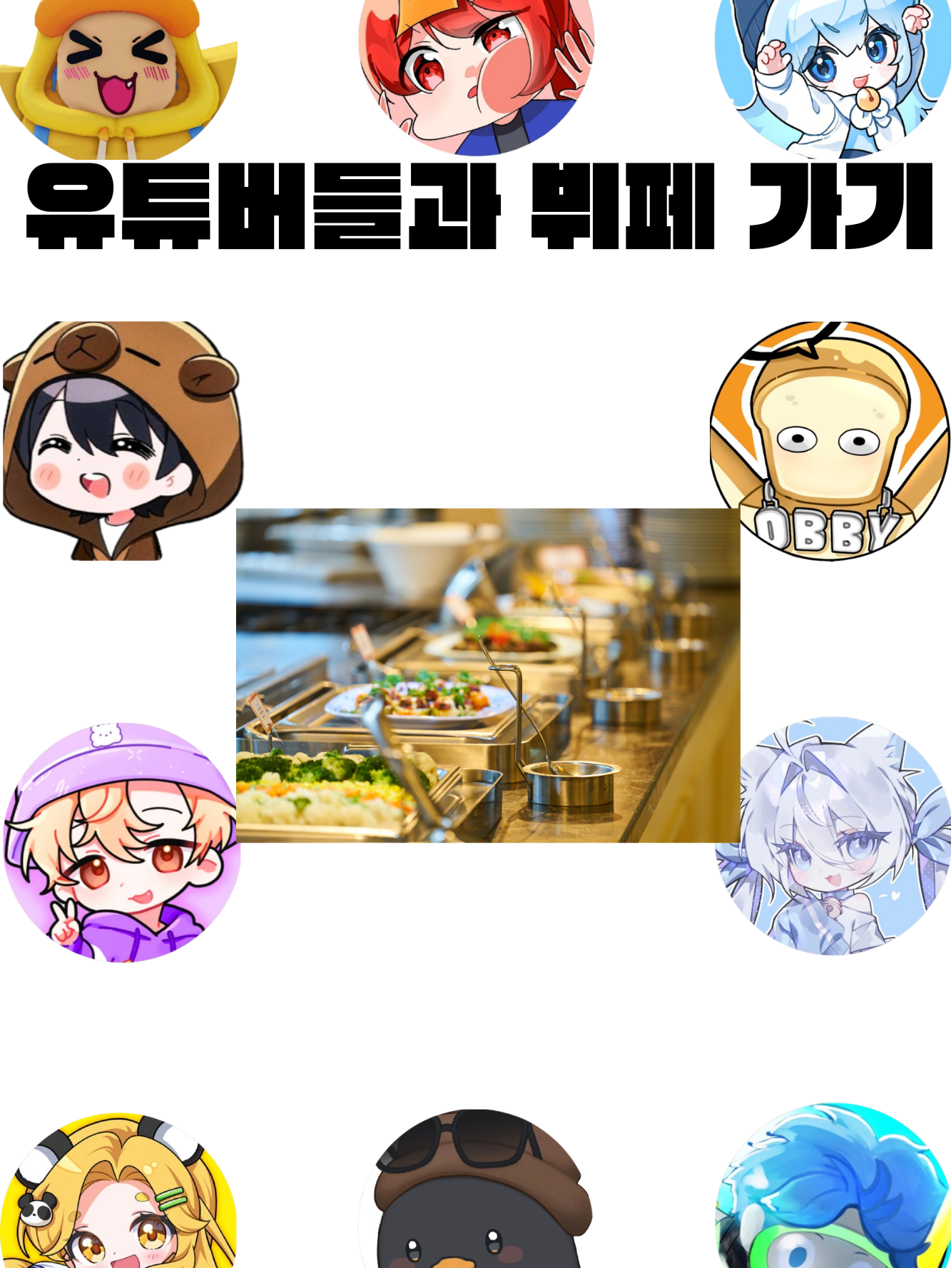 유튜버들과 뷔페 가기 대표 이미지