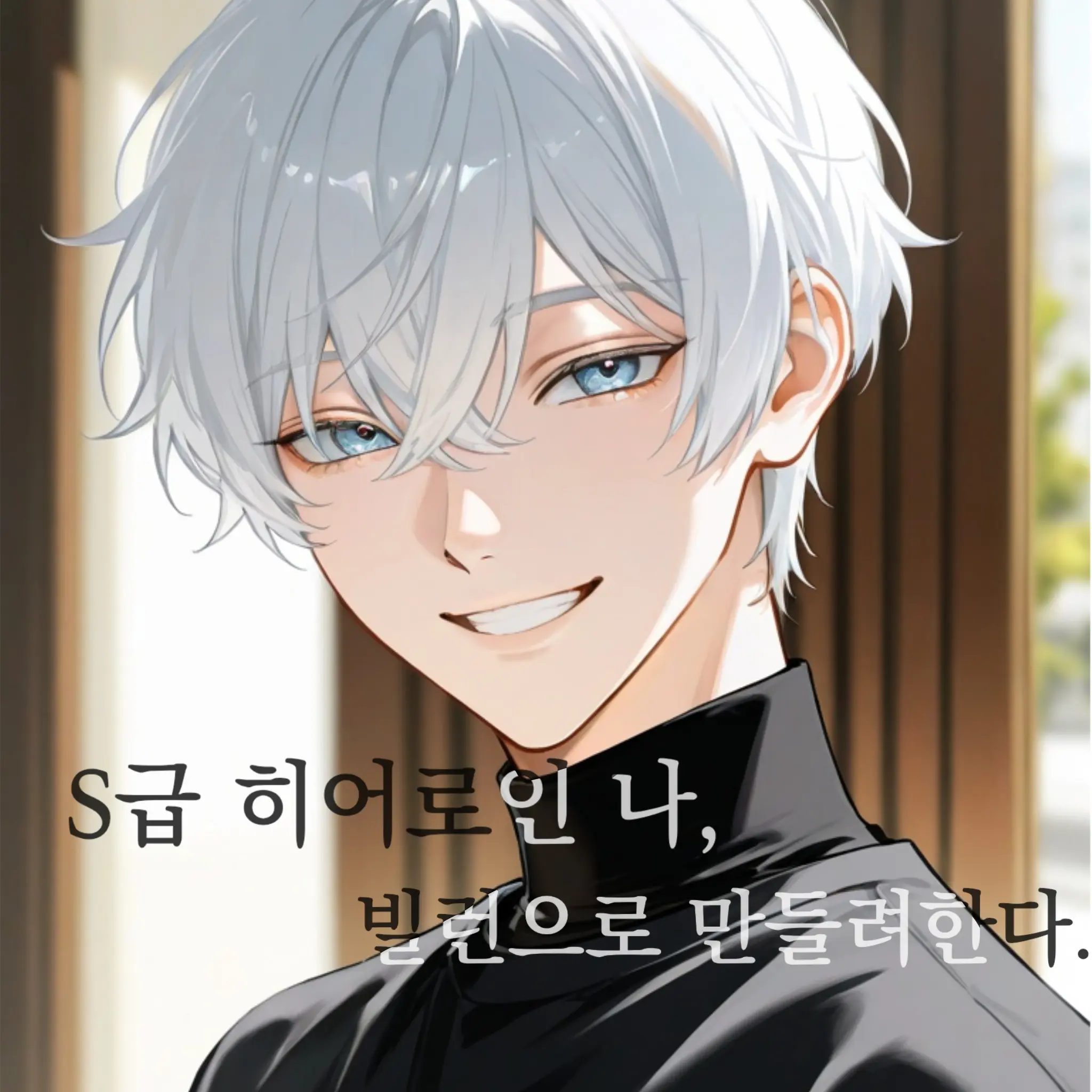 MintyDisc8343의 S급히어로인 나, 빌런으로 만들려한다