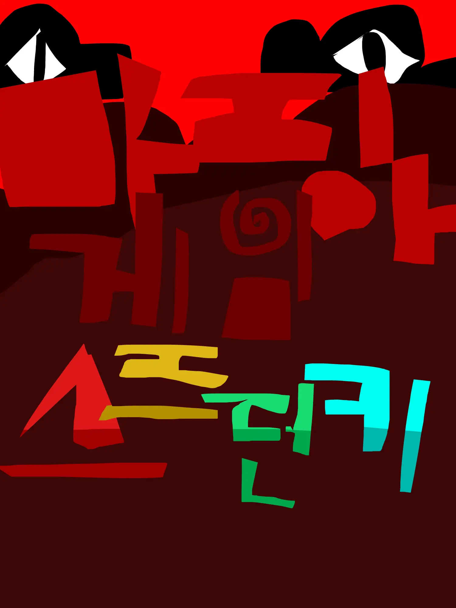 SpicyTrack0409의 스프런키~ 마피아 게임!!!!