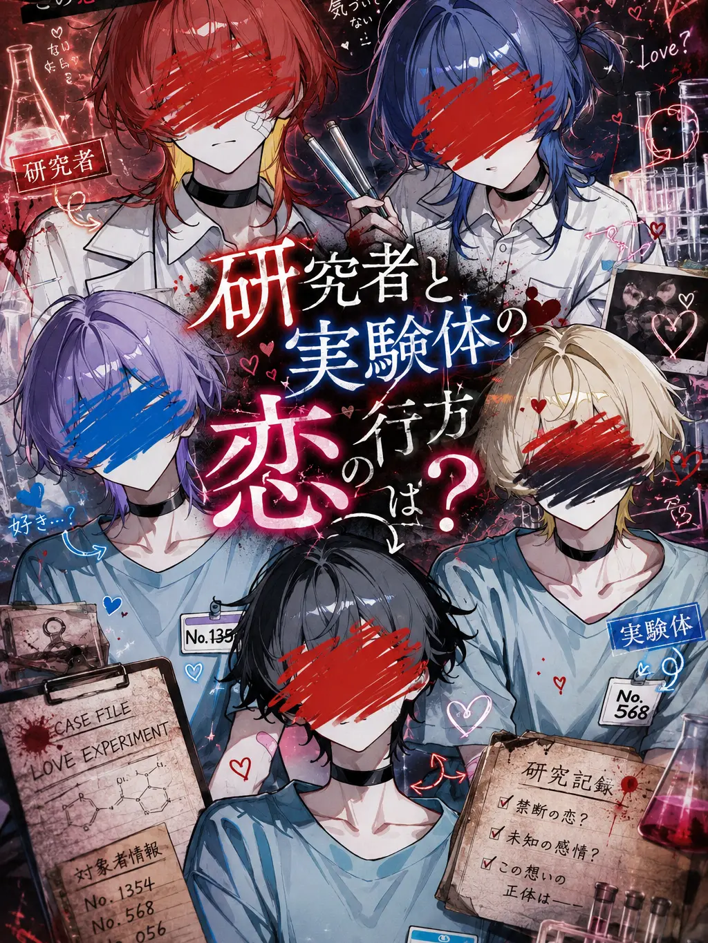 tenn__sai의 研究者と実験体の恋の行方は？