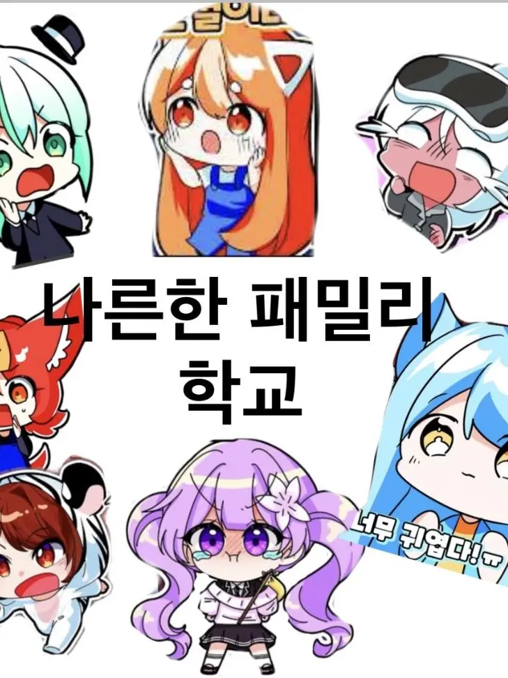 Apersonwhoalwayslogsoutb의 나른한패밀리 학교