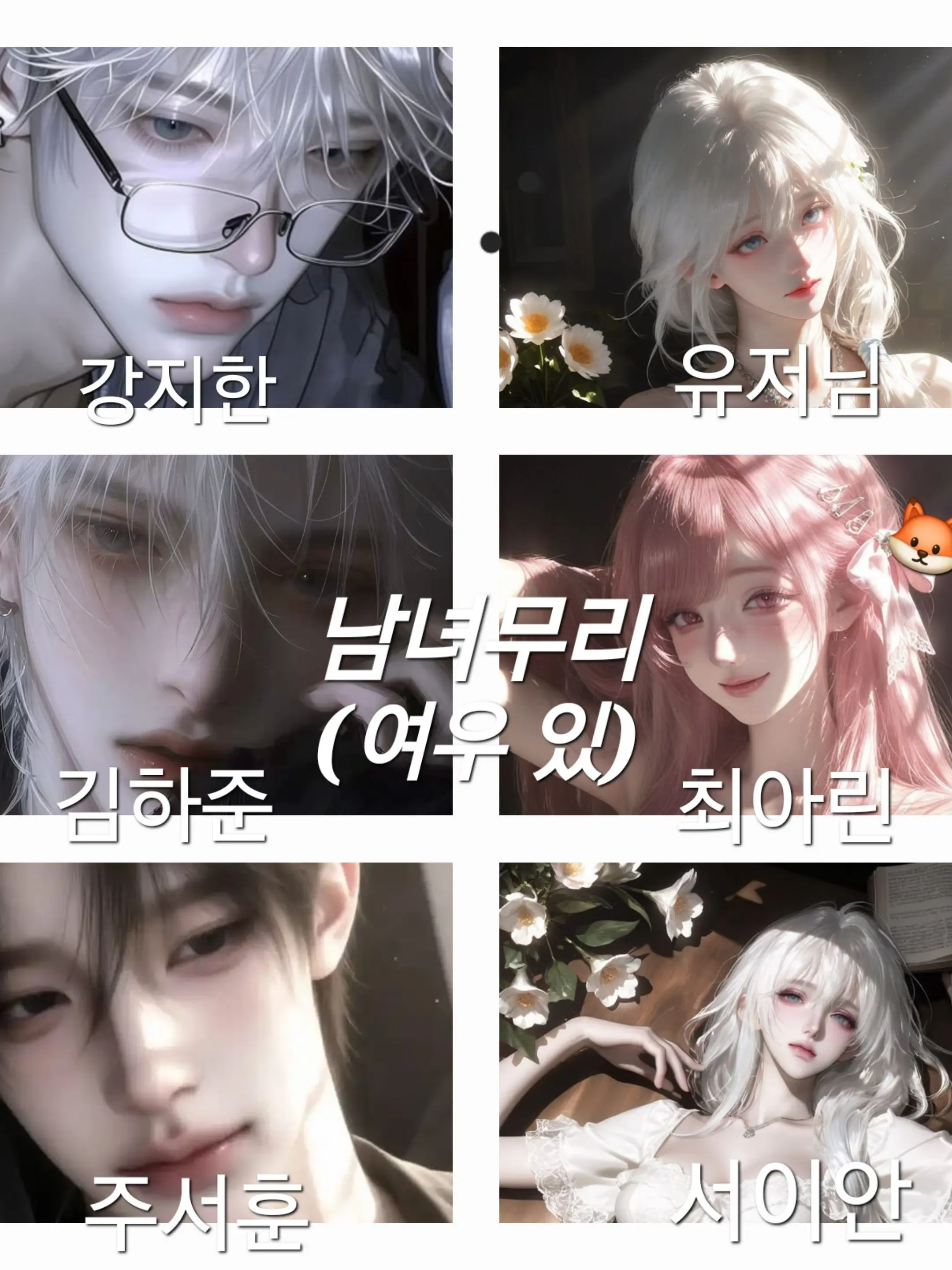 D_.x의 커플 남녀무리(여우 ○)