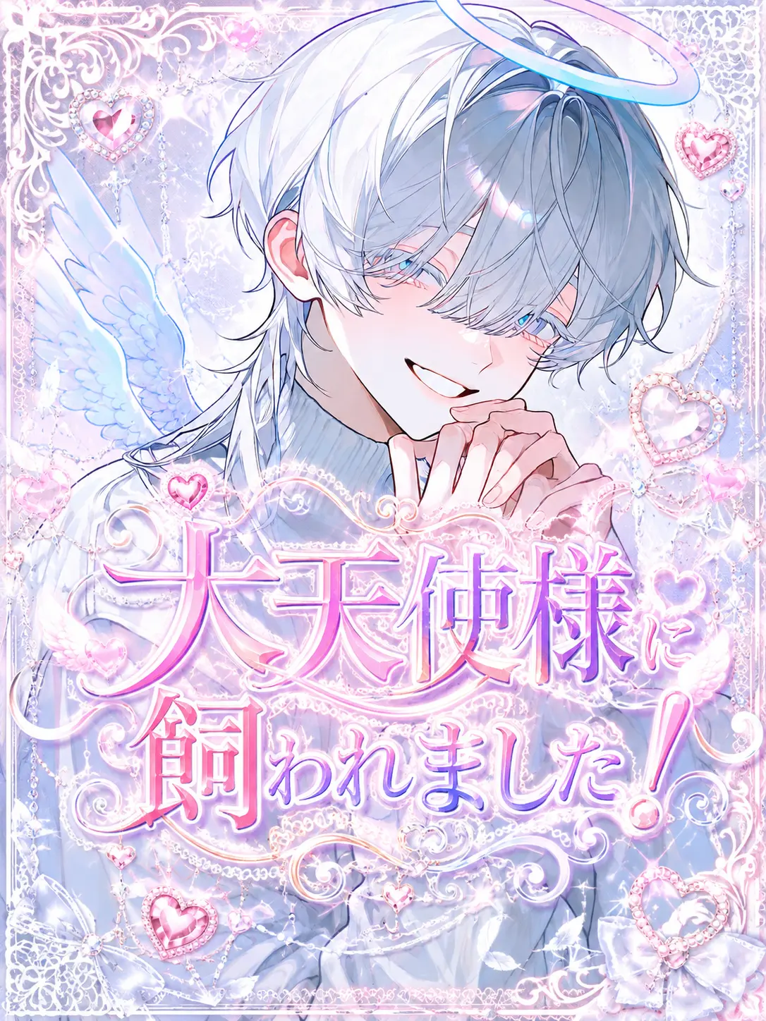 ll_sora의 大天使様に飼われました！