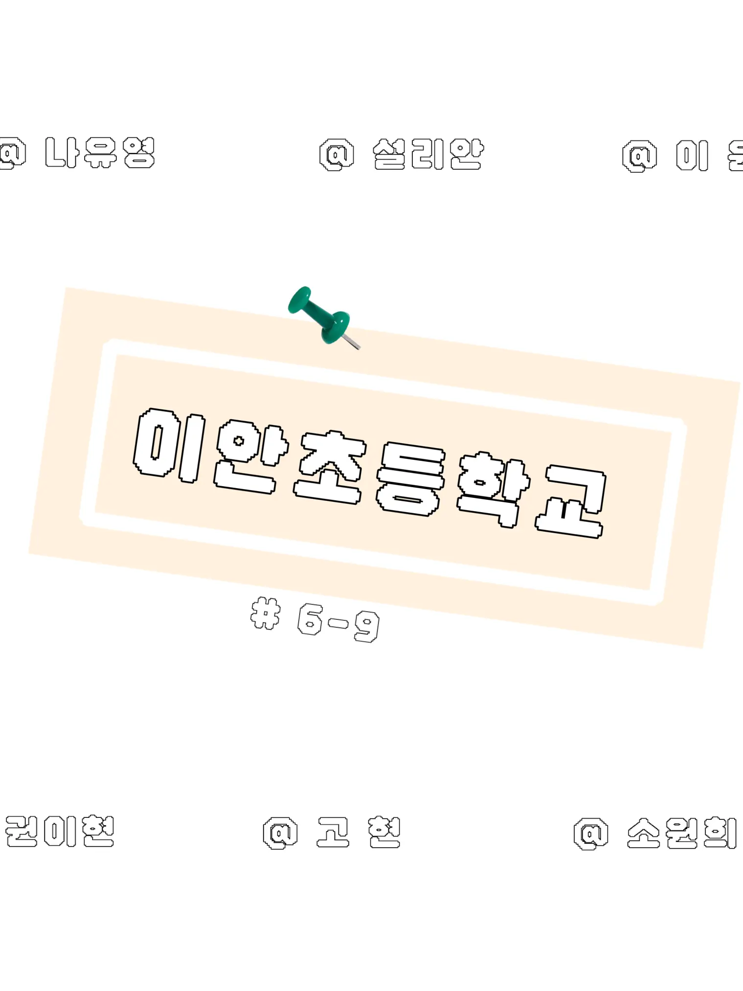 lalalalalalaye의 이안초등학교 6학년 9반
