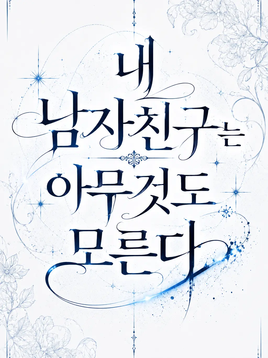 coolcoolZZ의 선배, 이건 비밀이에요