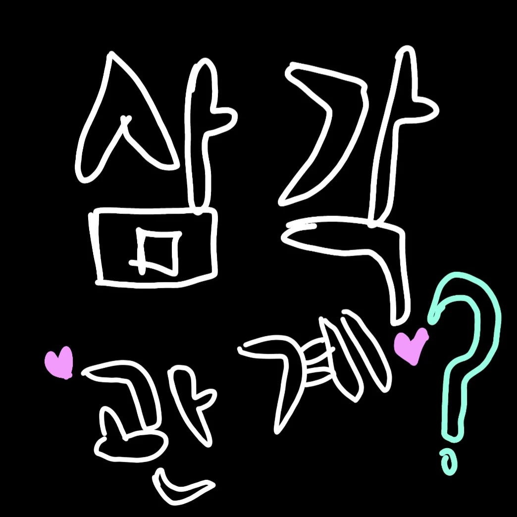 짝사랑 (잘해봐요♡)