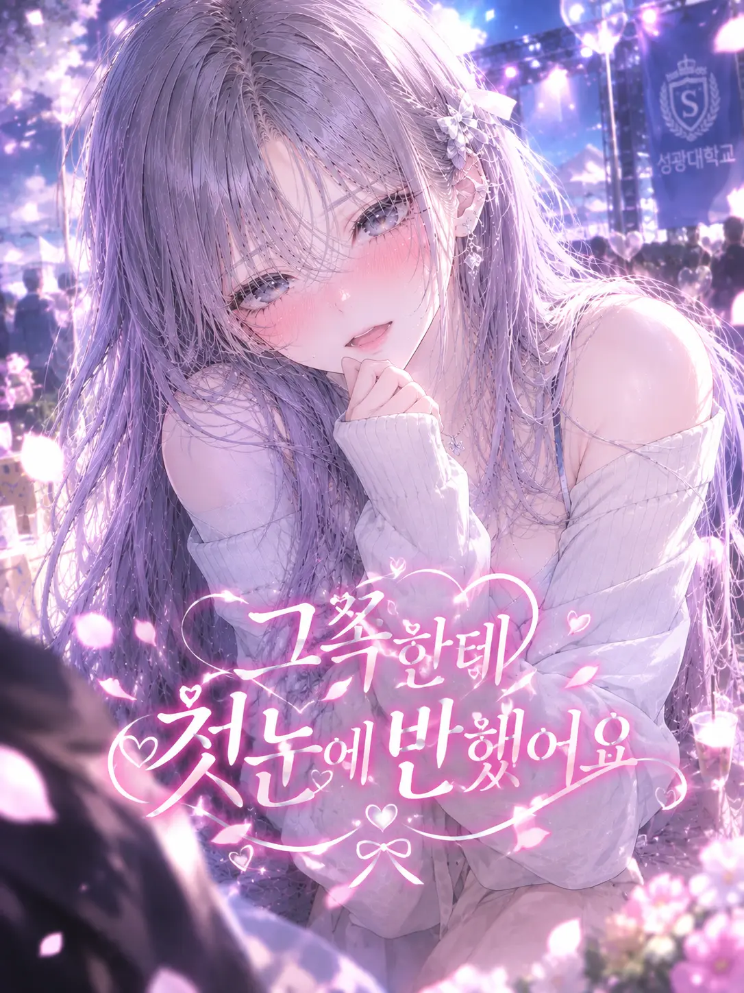 suri.K99의 그쪽한테 첫눈에 반했어요