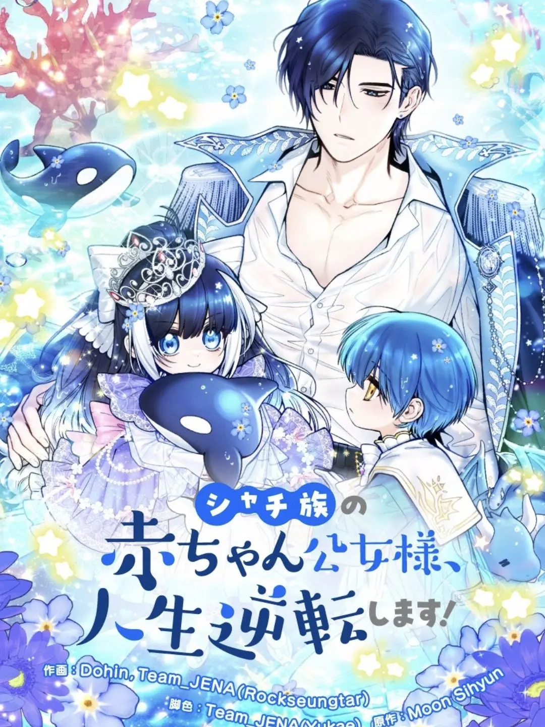 uV_Vu의 シャチ族の赤ちゃん公女様、人生逆転します