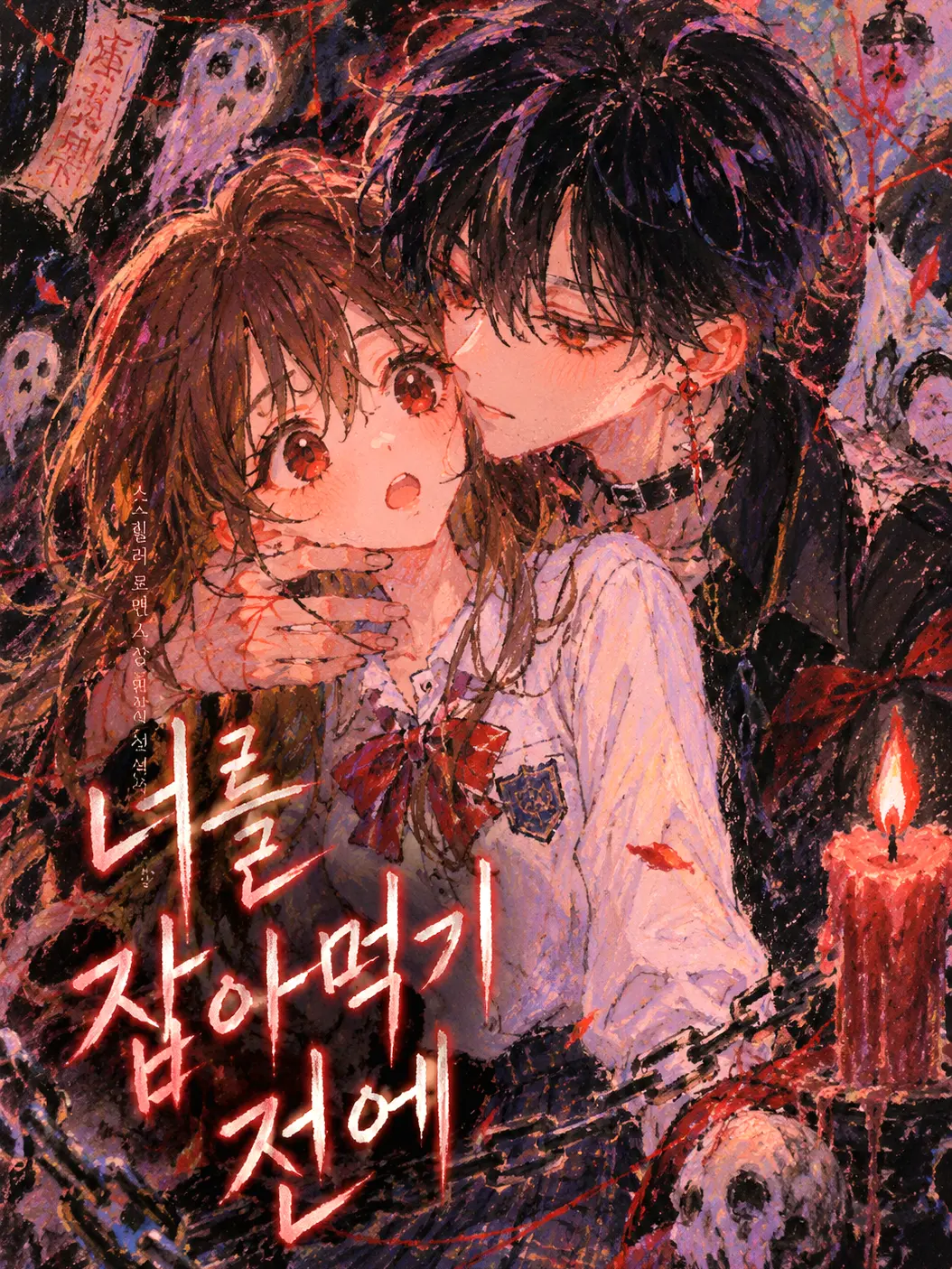 PrimHeart0941의 너를 잡아먹기 전에