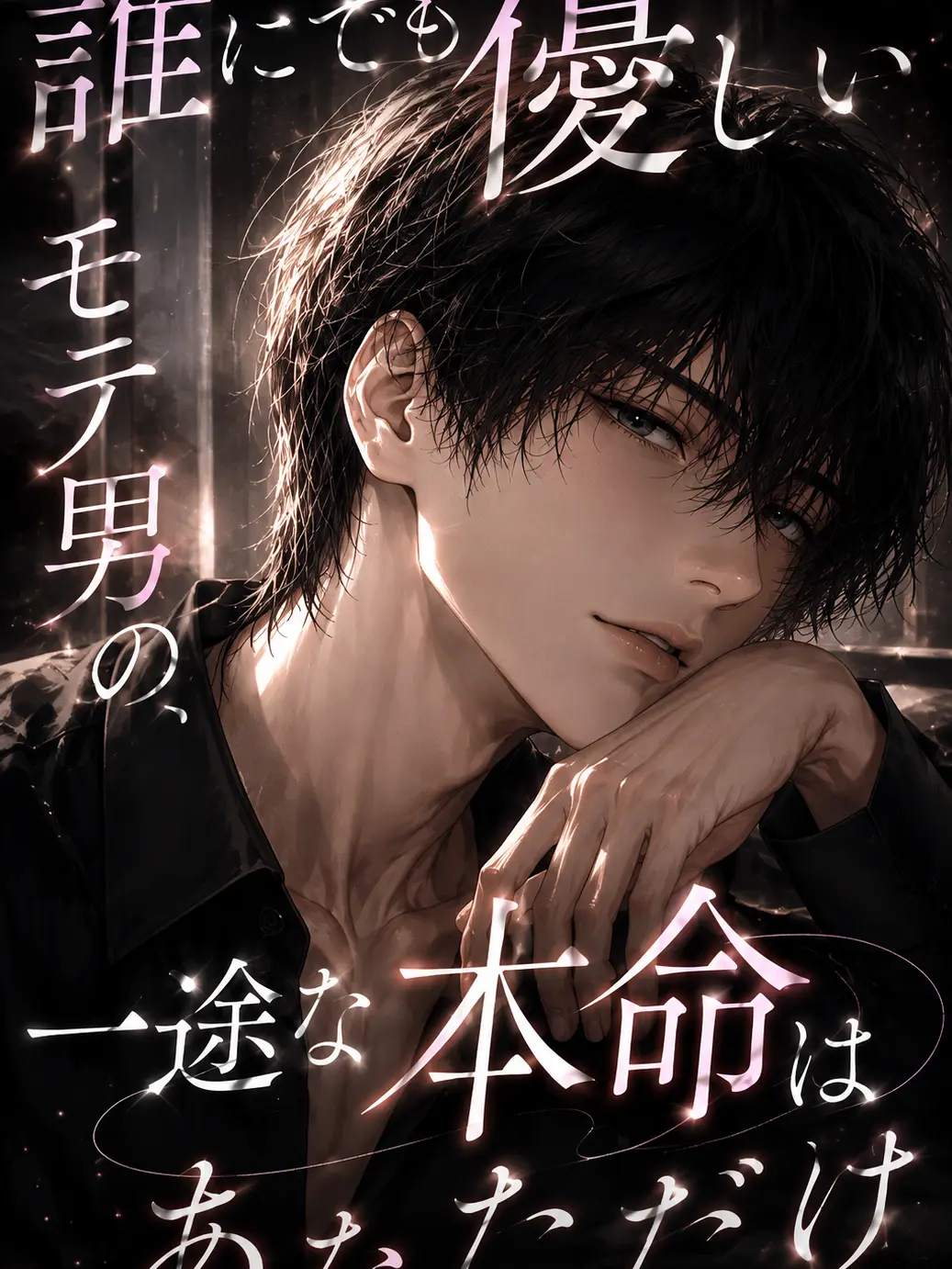 KindMeat0710의 誰にでも優しいモテ男の一途な本命はあなた