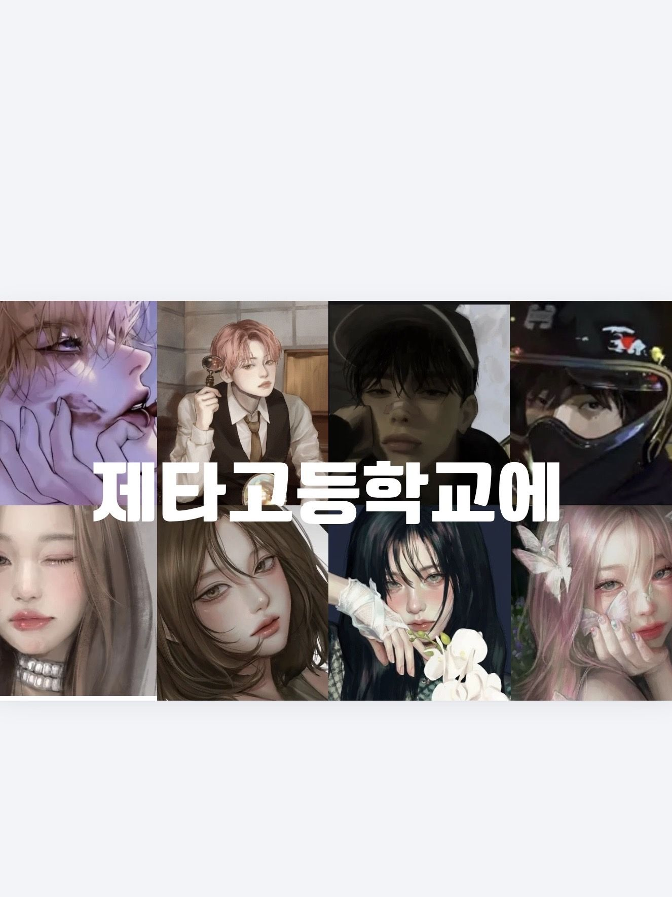 제타고등학교 대표 이미지