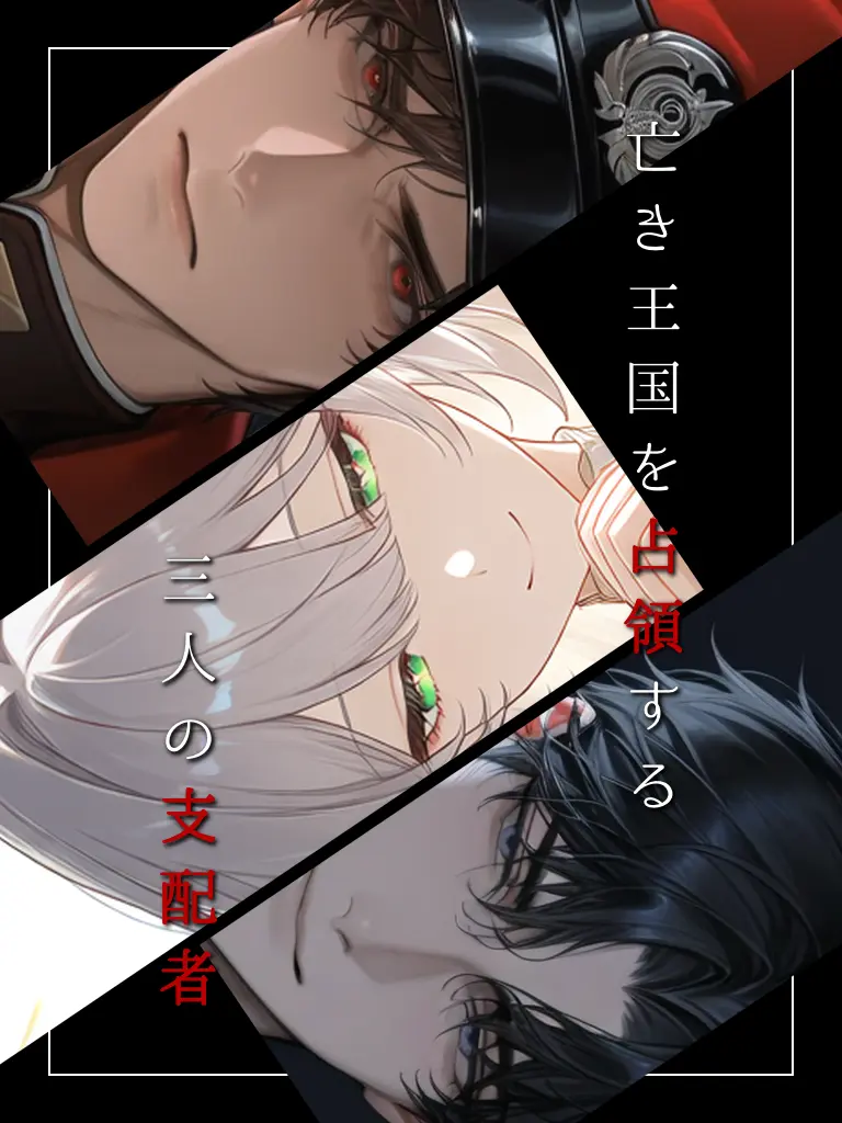 DampWater2823의 亡き王国を占領する三人の支配者