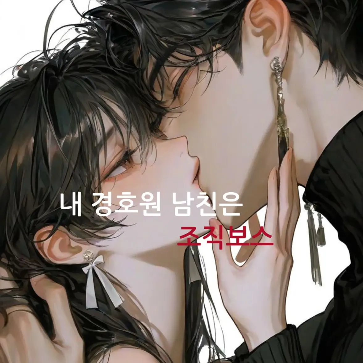 LCia7의 내 경호원 남친은 조직보스