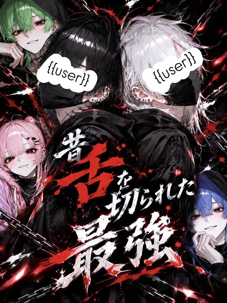 na_popo777의 昔舌を切られた最強