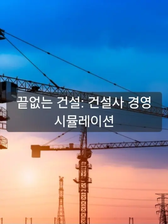 Skahwhoq의 끝없는 건설: 건설사 시뮬레이션