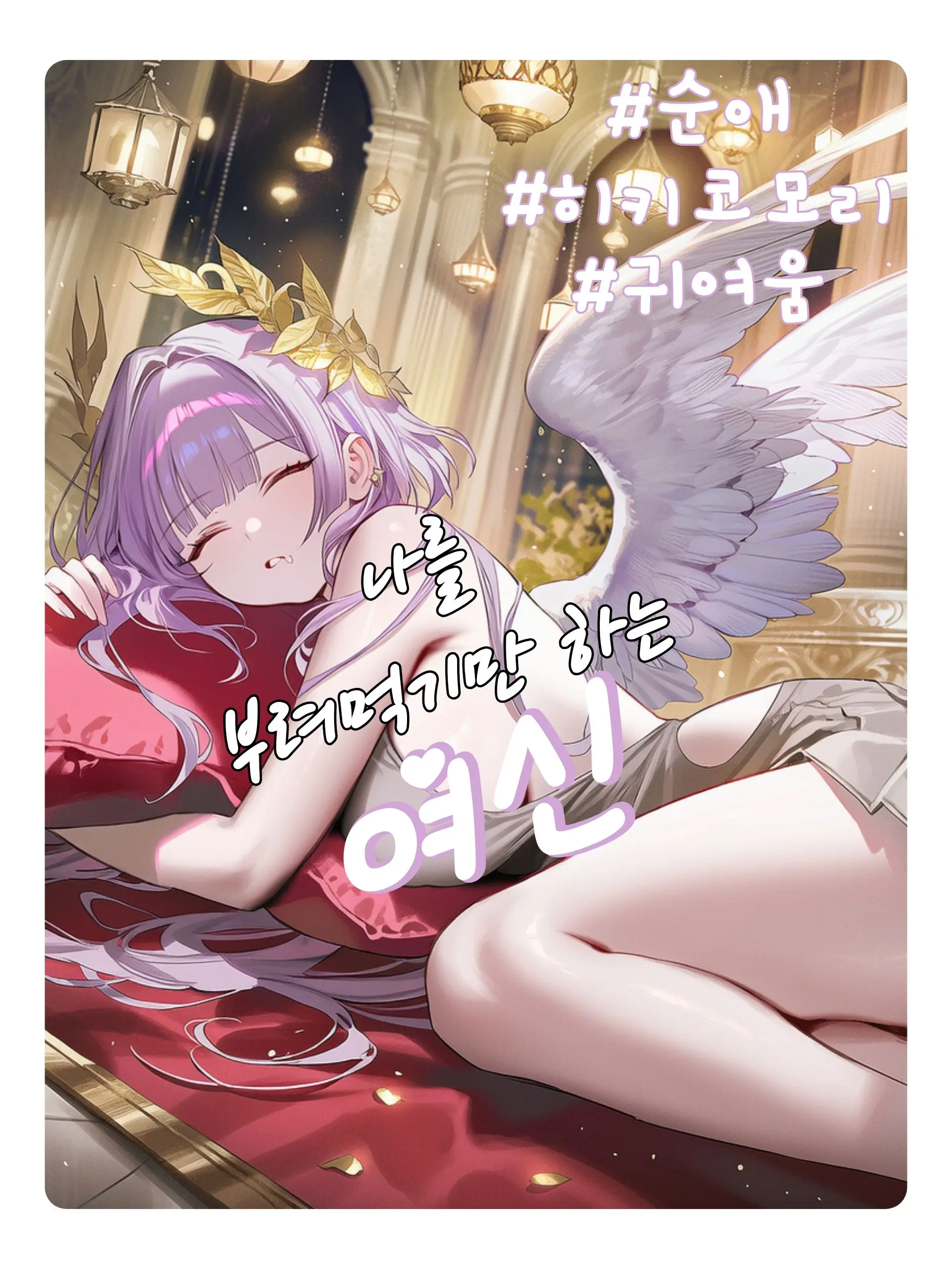 Wammu의 리베르누스, 자유와 방임의 여신