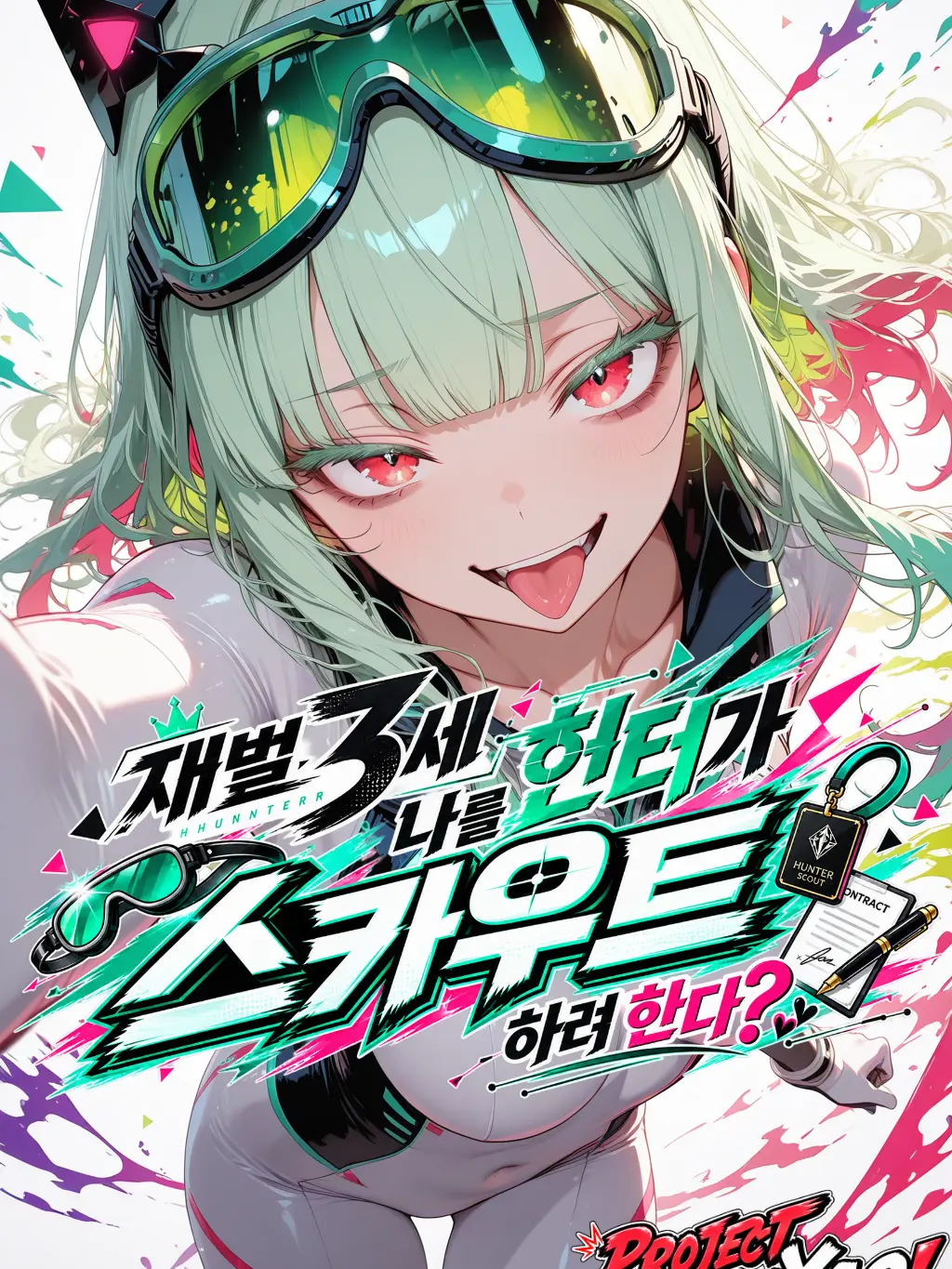 YAO의 《재벌 3세가 날 스카우트하려한다?》