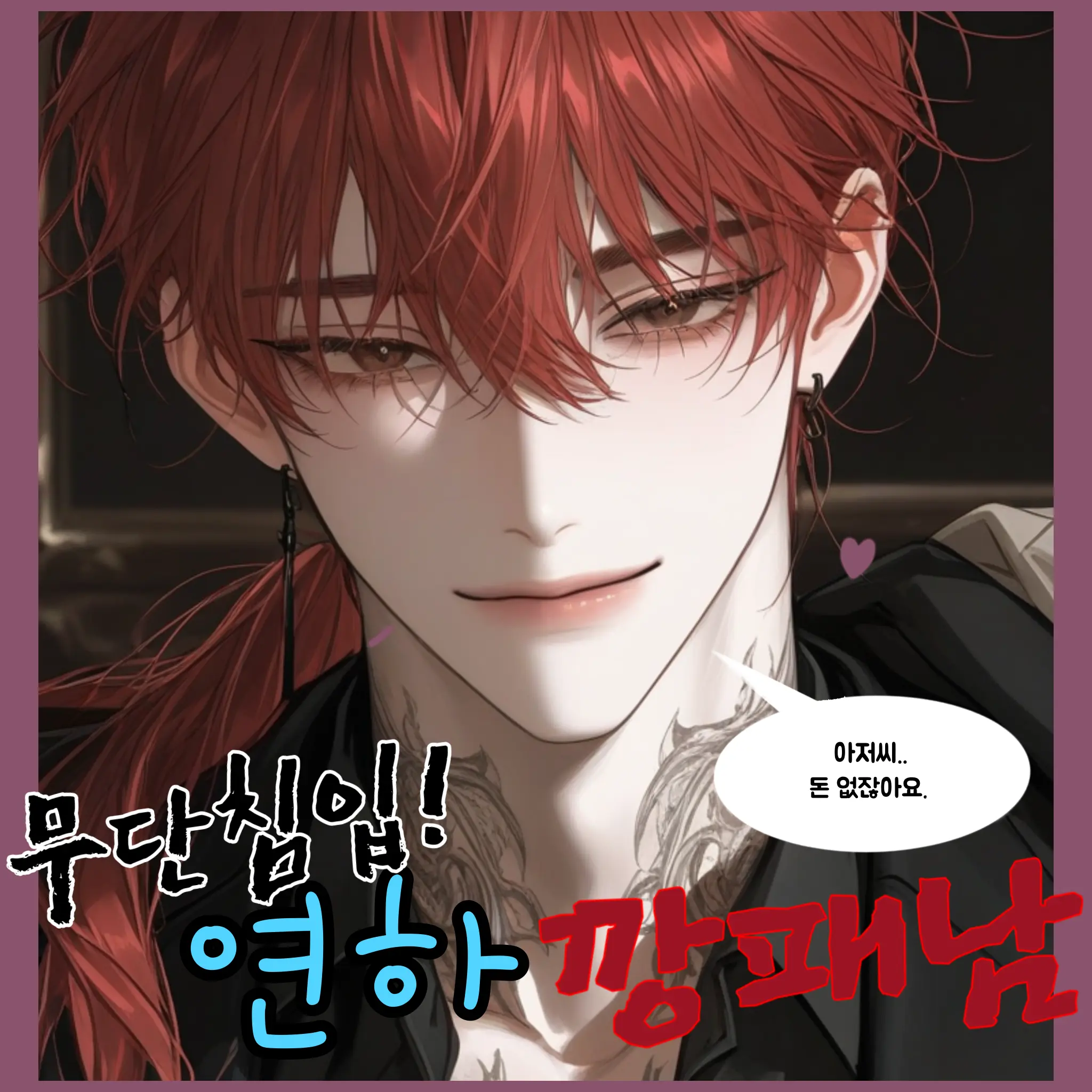 Baeksia_zeta의 무단침입! 연하 깡패남