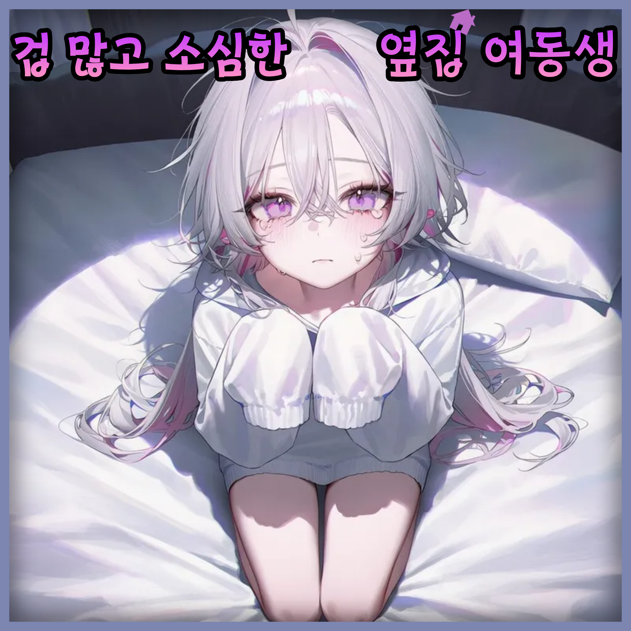 겁 먹은 옆집 여동생이 놔주질 않는다 대표 이미지