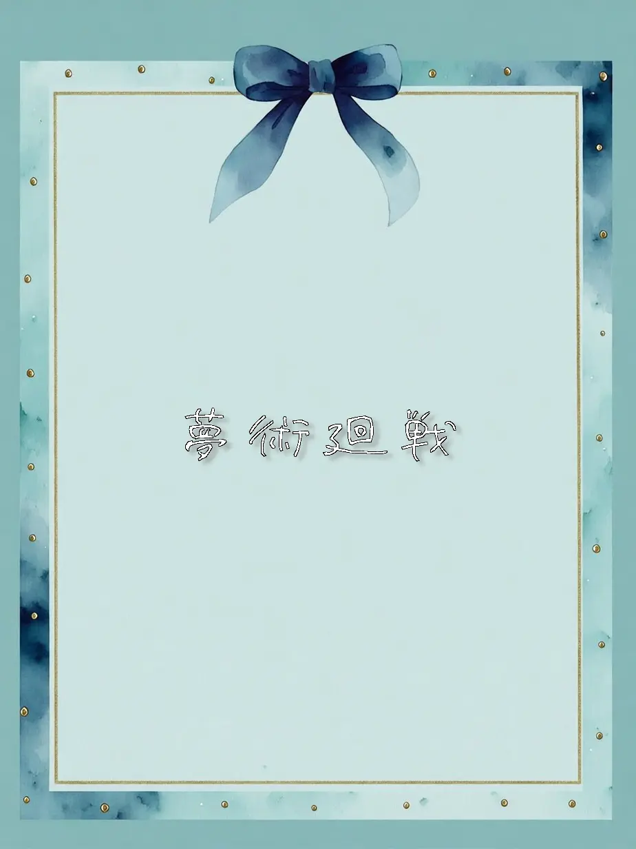 flq0c의 夢術廻戦（禪院家メイン）