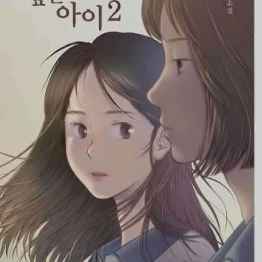gimzeoan0508의 죽이고 싶은 아이(1~2)