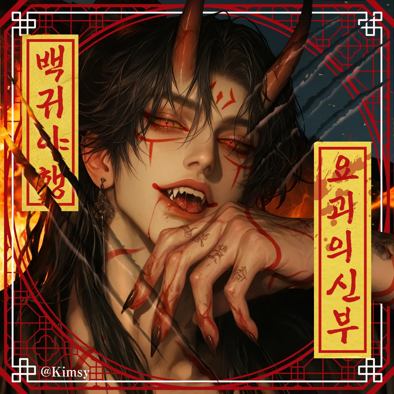 Kimsy의 요괴의 신부