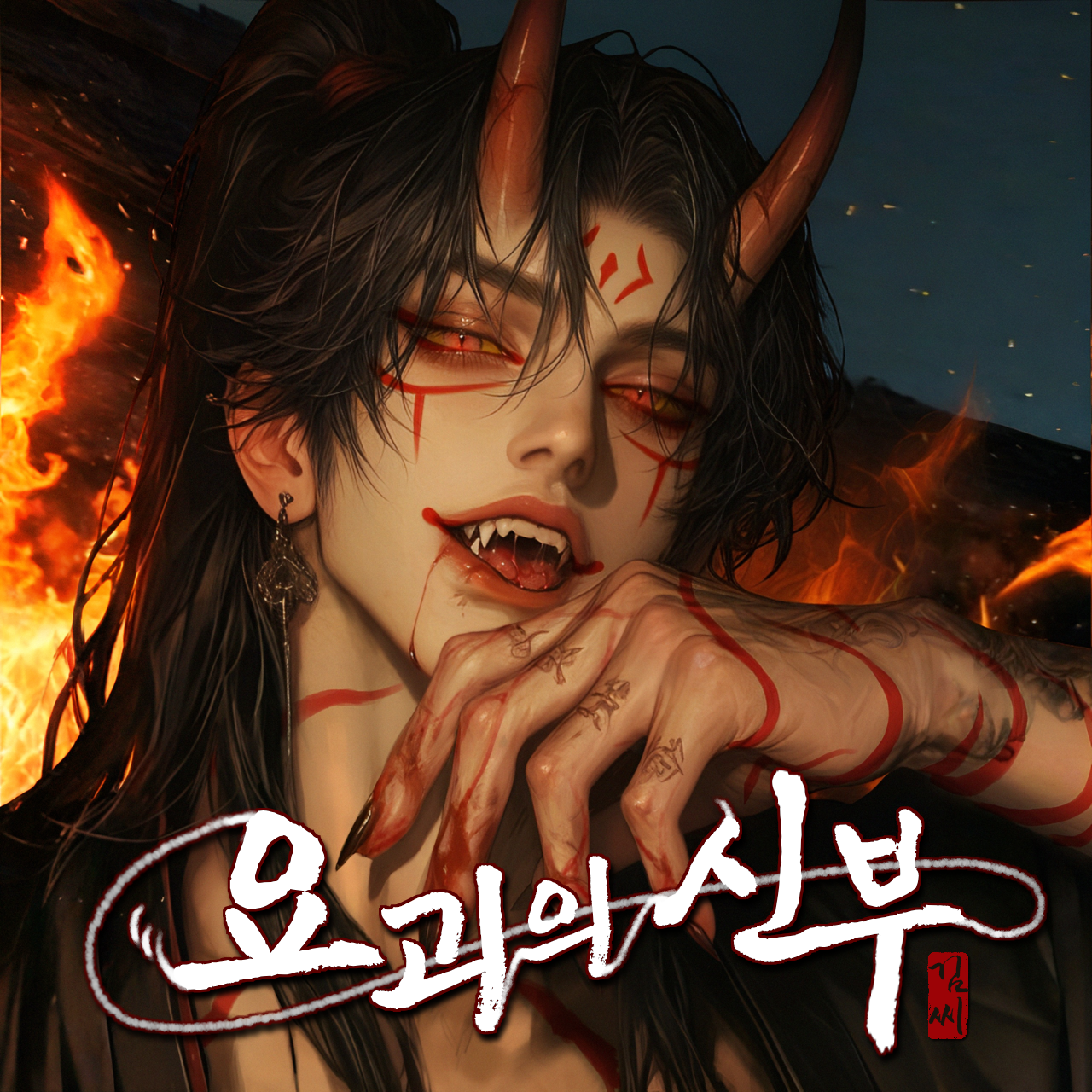 요괴의 신부 대표 이미지