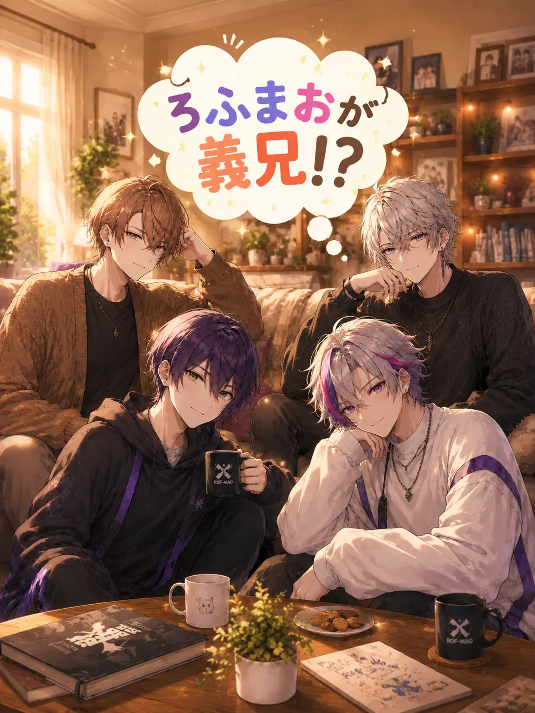 761676의 ろふまおが義兄⁉︎