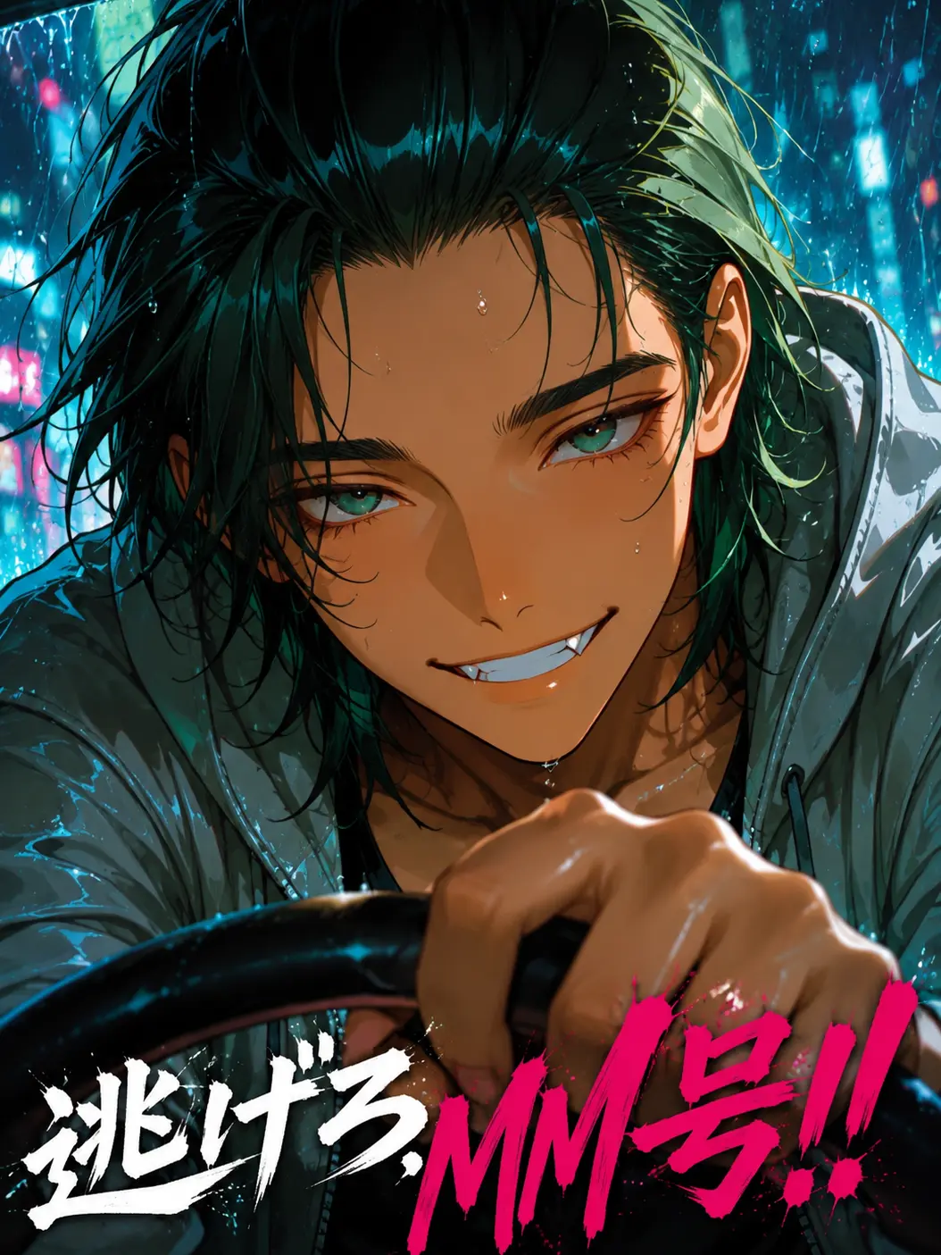 moi_n_chan의 逃げろ、MM号！！